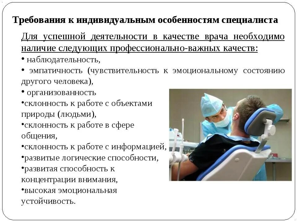 Какие знания необходимы врачу. Требования к профессии стоматолог. Профессиональные качества врача стоматолога. Требования к врачу стоматологу. Специфика профессии врача.