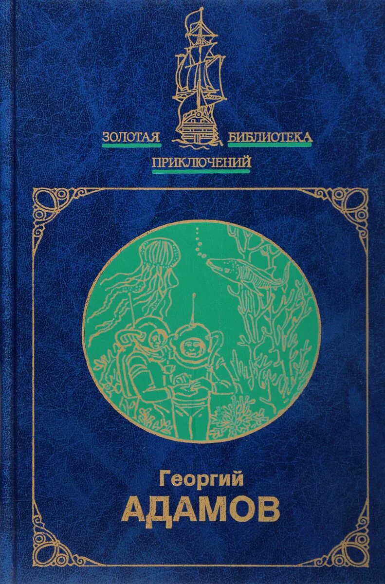 Адамов книги купить. Адамов тайна двух океанов. Творчество писателя Григория Адамова.