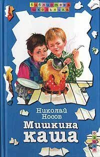 Мишкина школа. Мишкина каша. Носов Мишкина каша. Н. Носов "Мишкина каша". Мишкина каша Эксмо.