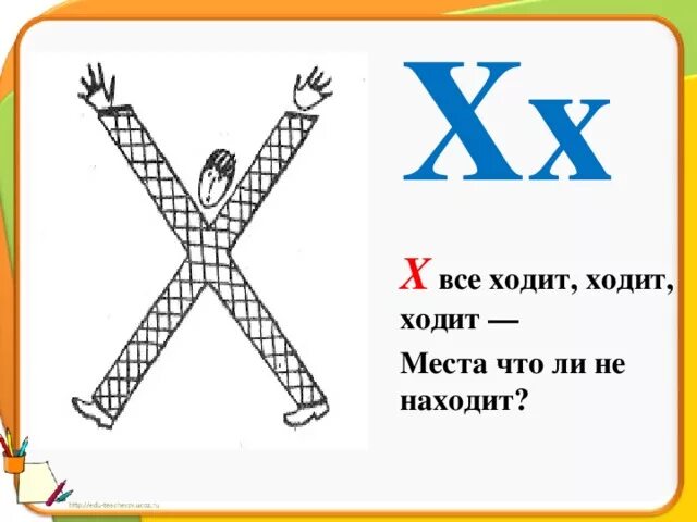 Стих про букву х. На что похожа буква х. Стишки на букву х для детей. Стихотворение с буквой х для детей. Слова на букву на голову