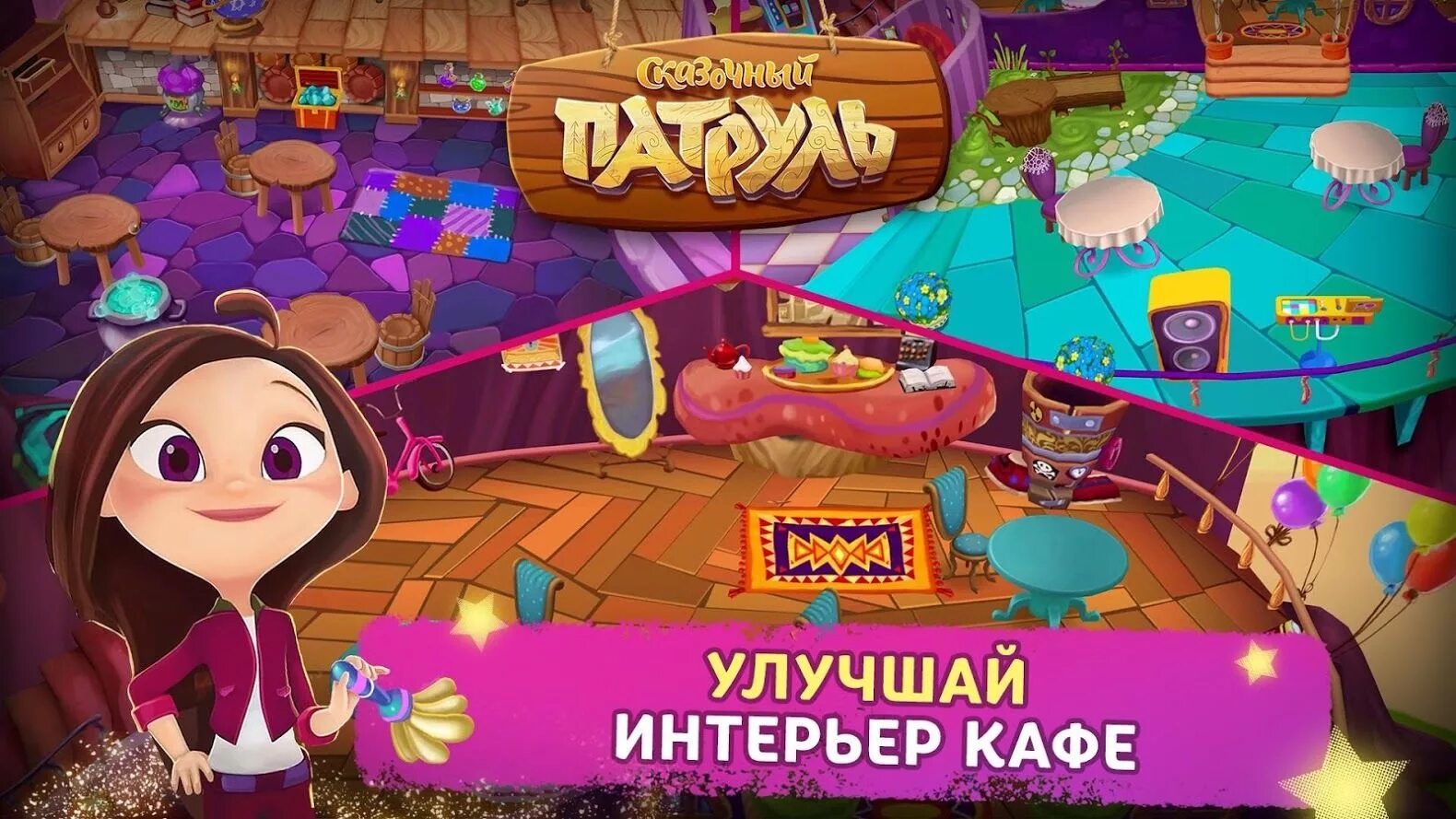 Сказочный патруль кафе игра