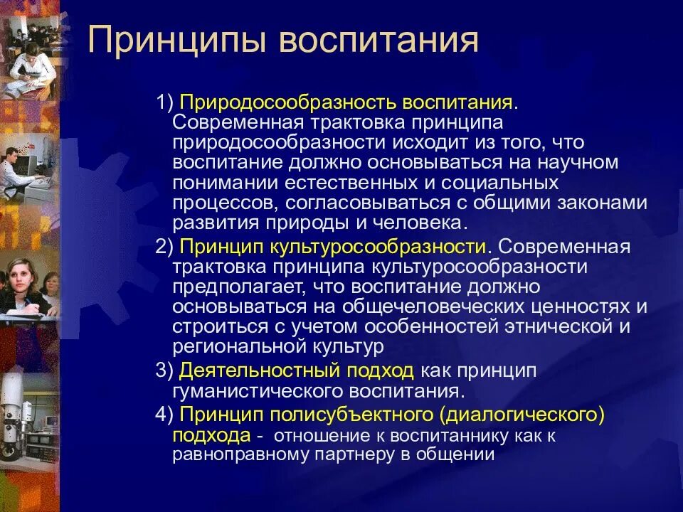 Содержание процесса воспитания принципы воспитания. Принципы воспитания. Принципы принципы воспитания. Современные принципы воспитания. Педагогические принципы воспитания.