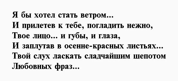 Ветров я стану ветром что. Стих я бы хотел стать ветром. Если бы я был ветром я бы нежно гладил твои волосы. Я стану ветром чтоб тебя касаться. Хочу тебя погладить.