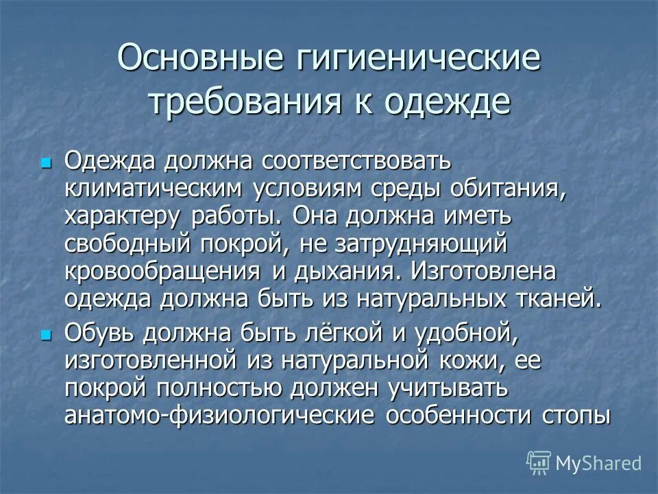 В чем суть гигиенического. Гигиенические требования к одежде. Гигиенические требованиятк одежде. Основные гигиенические требования к одежде. Гигиенические требования к ношению одежды.