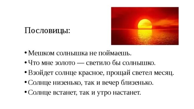 Пословицы о солнце. Пословицы про солнышко. Поговорки о солнце. Рассказ о солнце. В слове солнце есть окончание