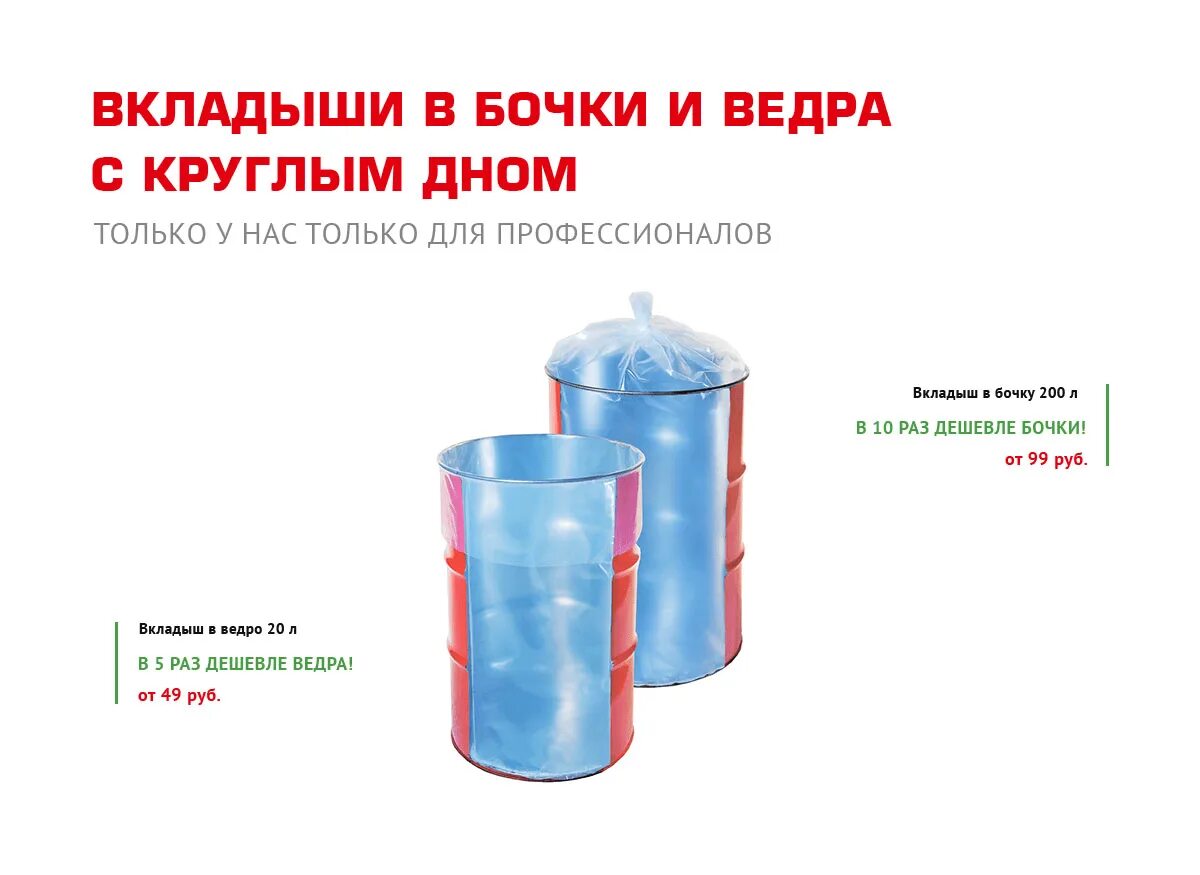 Вкладыш 200 литров. Вкладыш в бочку. Вкладыш в бочку с круглым дном. Вкладыш для бочки с круглым дном. Вкладыши для бочек с круглым дном.