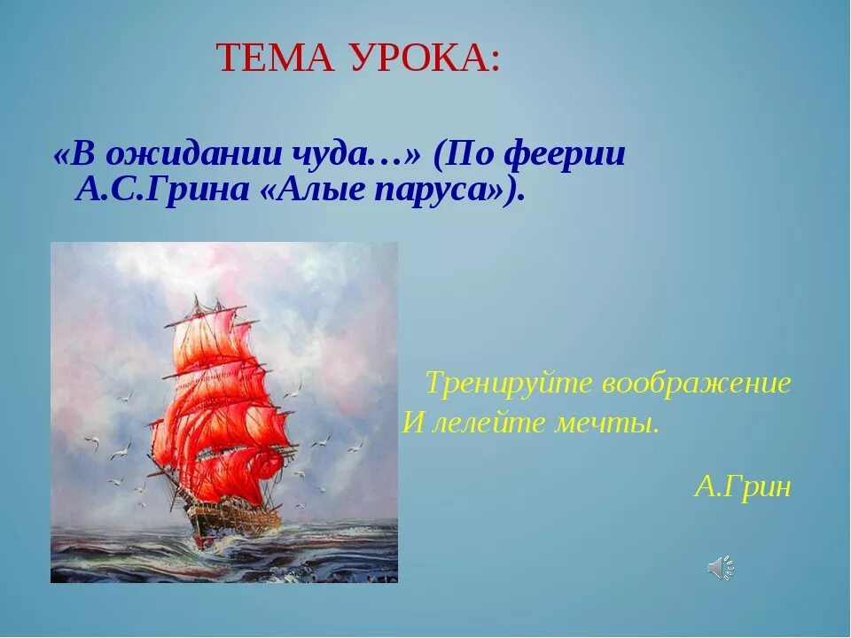 Можно ли назвать финал произведения алые. А. Грин "Алые паруса". Алые паруса: феерия. Алые паруса афоризмы. Грин Алые паруса урок.