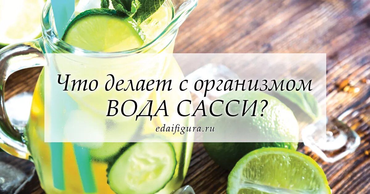 Вода Сасси рецепт для похудения. Вода Сасси для похудения отзывы. Вода Сасси для чего. Напиток Сасси рецепт и отзывы. Вода сасси отзывы