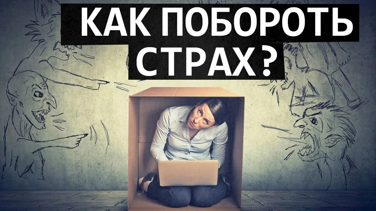 Неведом страх. Страхи. Психологические страхи. Побороть страх. Как побороть страх картинки.