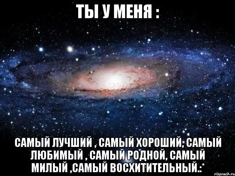 Будь пожалуйста сильнее. Самый родной человек. Ты у меня самый лучший. Любимый мой родной. Родной мой человечек.