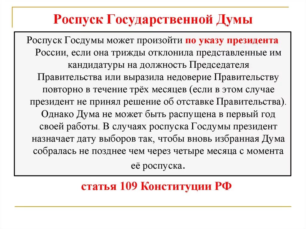 Роспуск совета рф. Роспуск государственной Думы РФ. Основания для роспуска Госдумы. Роспуск государственной Думы осуществляется. Основания роспуска государственной Думы РФ.