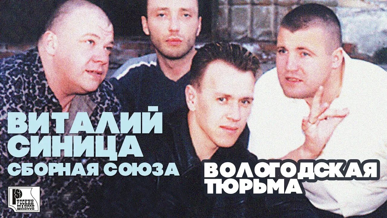 Сборная союза удачи мужики 2006. Удачи парни. Песня единственная и неповторимая сборная союза. Сборная союза белая акация. Песни виталия синица.