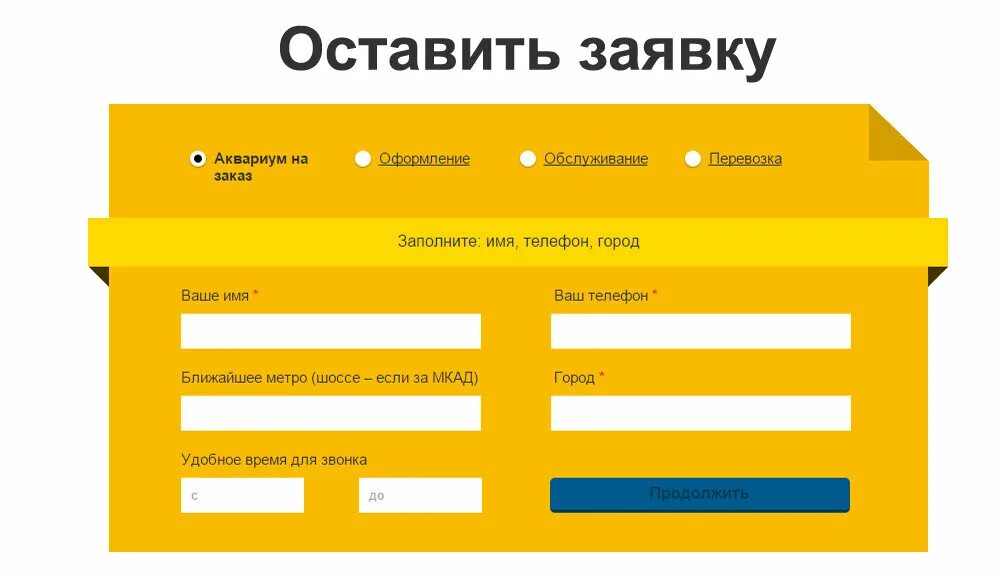 Как можно сделать заявку. Форма заказа для сайта. форма заявки. форма заявки на сайте. форма чтобы оставить заявку на сайте.