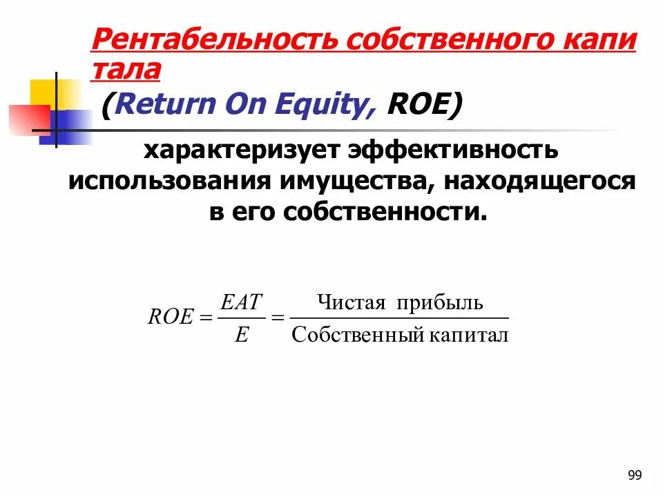 Чистая рентабельность показывает. Рентабельность собственного капитала (Roe). Рентабельность собственного капитала формула расчета. Коэффициент рентабельности собственного капитала формула. Коэффициент рентабельности собственного капитала (Roe).