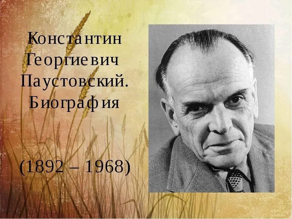 Жизни писателя паустовского