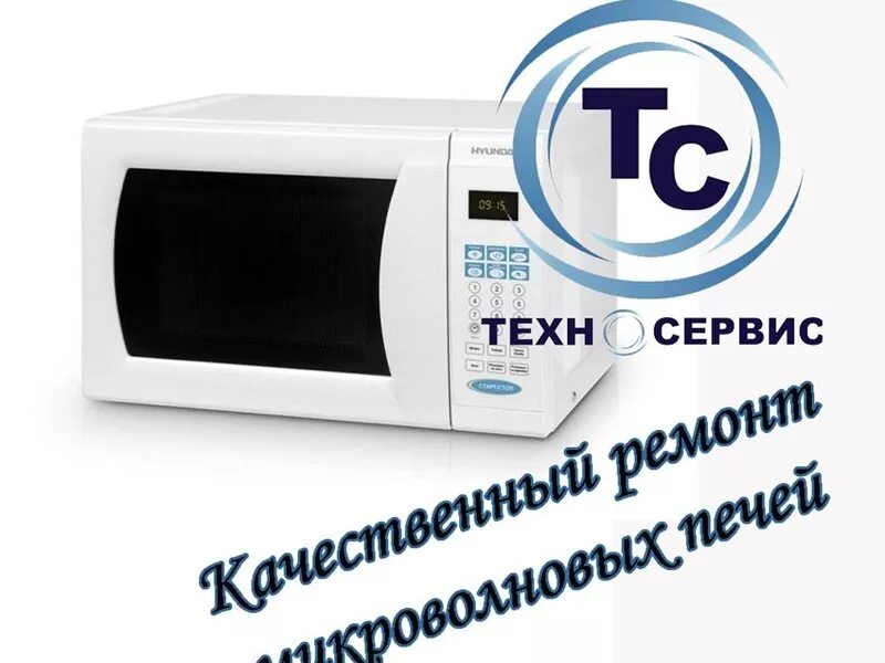 мастер микроволновок. мастер с свч. ремонтирует микроволновку. ремонт микроволновок реклама. объявление микроволновка в ремонте.