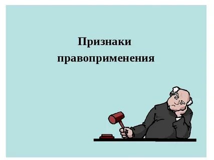 Формы правоприменения