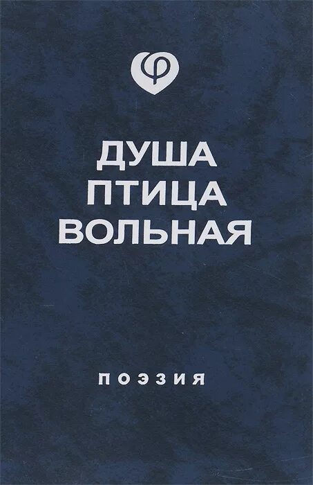 Птицей вольной перестань. О душе книга. Вольная птица. Вольная душа книга. Я птица Вольная.