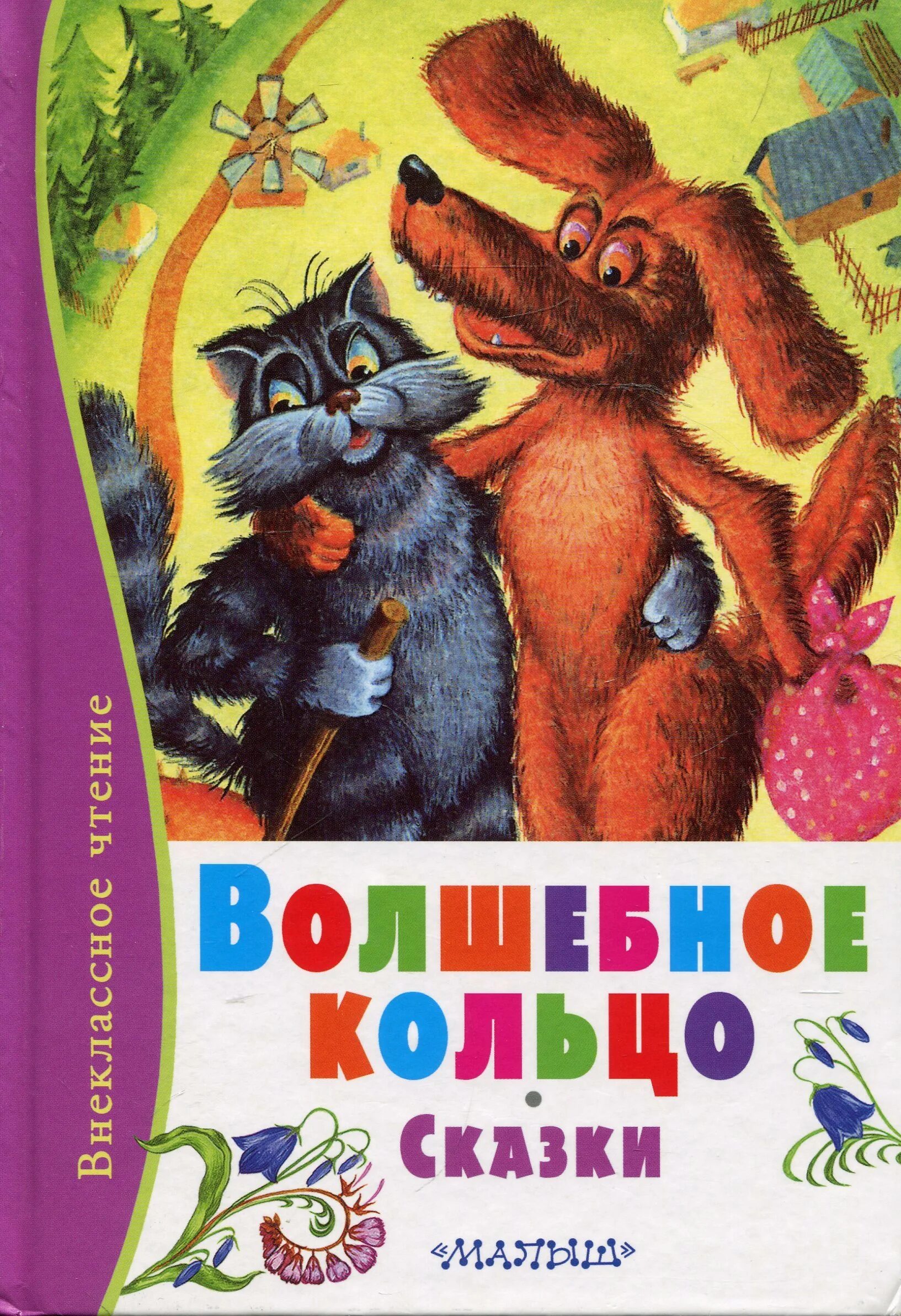 Читать рассказ кольцо. Волшебное кольцо. Сказки. Волшебное кольцо книга. Волшебное кольцо Внеклассное чтение. Волшебное кольцо сказка книга.