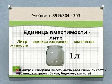 1 литр это сколько можно