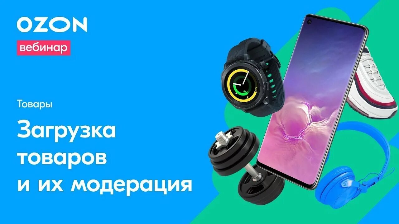 Озон загрузка фото. Карточка товара озон. ozon вебинар. озон селлер. fbs ozon упаковка.