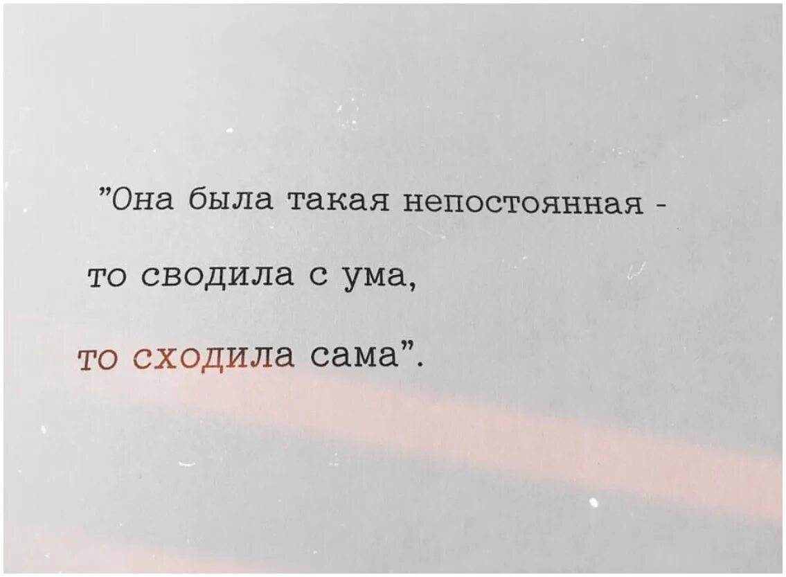 Сойти неприятно. Цитаты она. Цитата сводишь с ума. Она была такая непостоянная. Она такая цитаты.