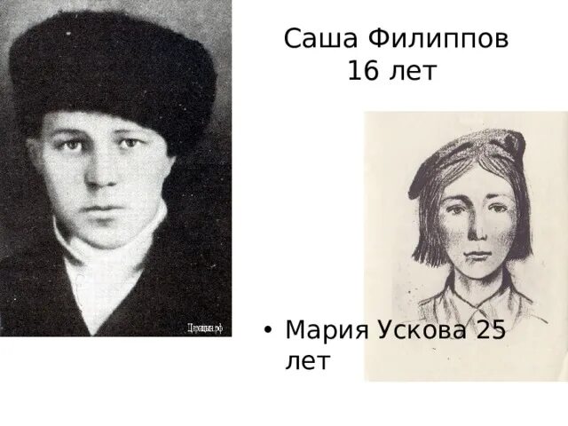Саша Филиппов. Саша Филиппов и Маша Ускова.