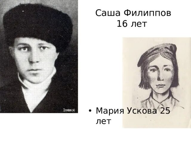 Саша Филиппов. Саша Филиппов и Маша Ускова. Саша филиппов подвиг