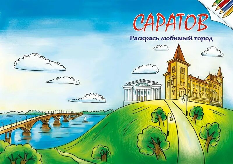 Береги любимый город. Саратов рисунок. Рисунки Саратова детские. Город рисунок. Саратов рисунки города.