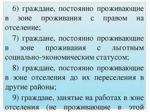 Зона проживания с льготным социально-экономическим статусом. Зона проживания с правом на отселение. Проживание в зоне с льготным социально-экономическим статусом льготы. Зона проживания с правом на отселение льготы. Проживания с льготным социально экономическим статусом