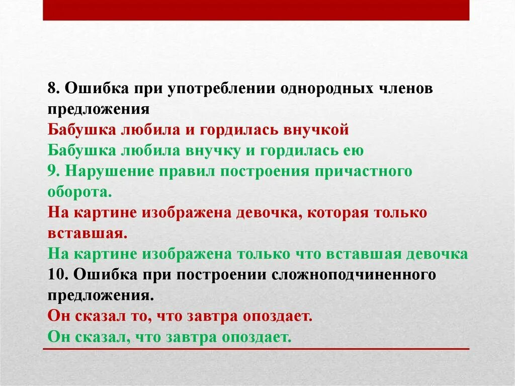 Ошибки при употреблении однородных членов предложения. ОШИБКАМВ употреблении однородных членов. Нормы употребления однородных членов. Основные нормы употребления однородных членов предложения..