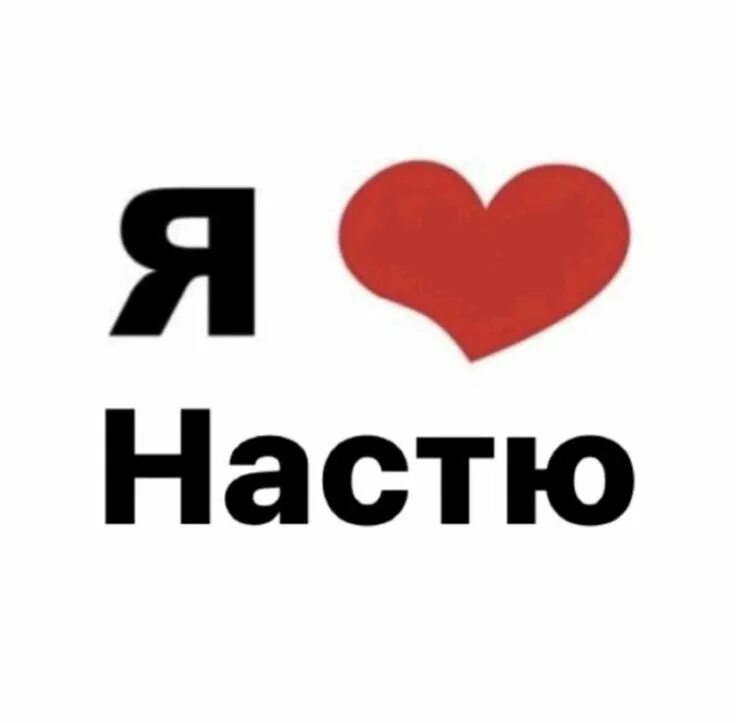 Прикольные мемы про настю. Настя картинки прикольные. Где картинка настю. Приколы про настю. Шутки про настю.