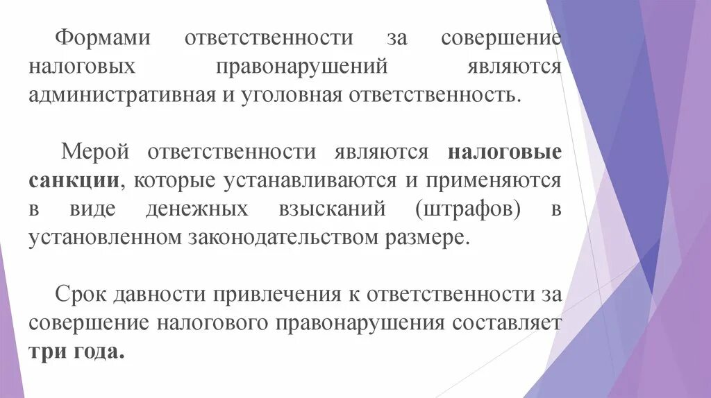 Санкции за совершение налоговых правонарушений. Формы ответственности. Формы ответственности за совершение налоговых правонарушений. Формы совершения налогового правонарушения. Меры ответственности за налоговые правонарушения.