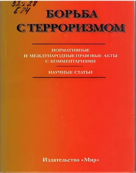 Издательство мир сайт. Книги о борьбе с терроризмом. Борьба с терроризмом книга Заварзин. Медицинские аспекты терроризма. Книга.