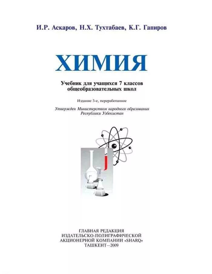 Найти химию 7 класс. Химия 7 класс учебник. книга по химии 7 класс узбекистан. химия аскаров. книга по химии 7 класс.