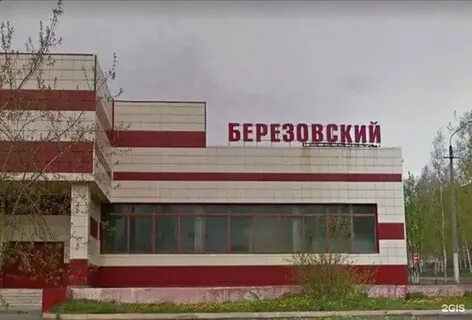 Телефон березовского автовокзала