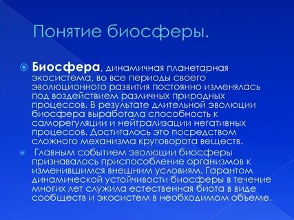 Описание биосферы