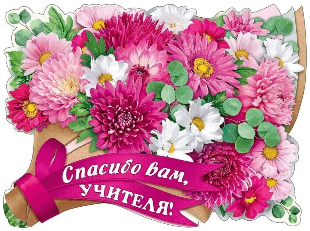 Надпись на доске спасибо, учитель. Спасибо учителю. Благодарность учителю. Спасибо вам учителя. Спасибо вам учителя.