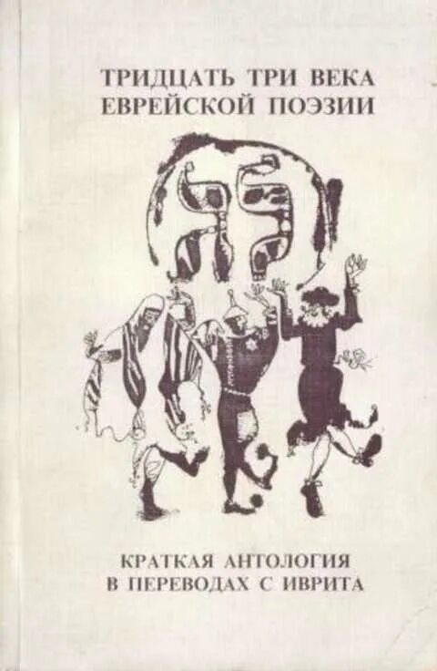 Еврейская поэзия средних веков. Еврейские стихи. Либерман я.л. книги. Антология перевод