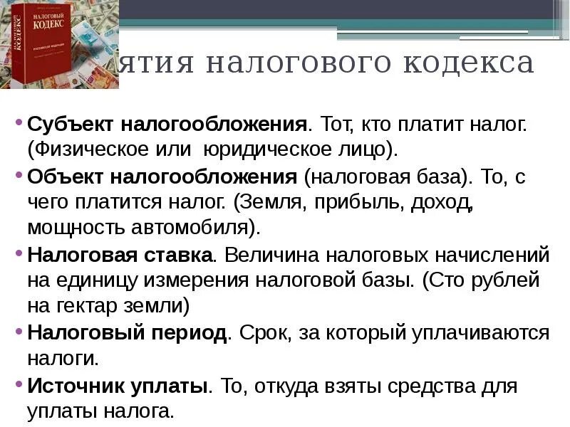 Основные положения налогового кодекса РФ. Налог это НК. Налоги в налоговом кодексе РФ. Понятие налогообложения.