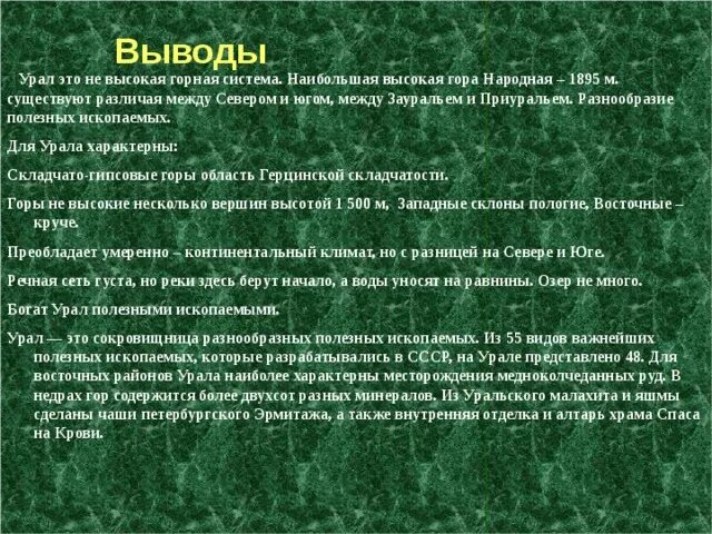 Природные ресурсы западной части урала. Вывод по Уралу. Вывод Урала. Характеристика Урала. Вывод по промышленности Урала.