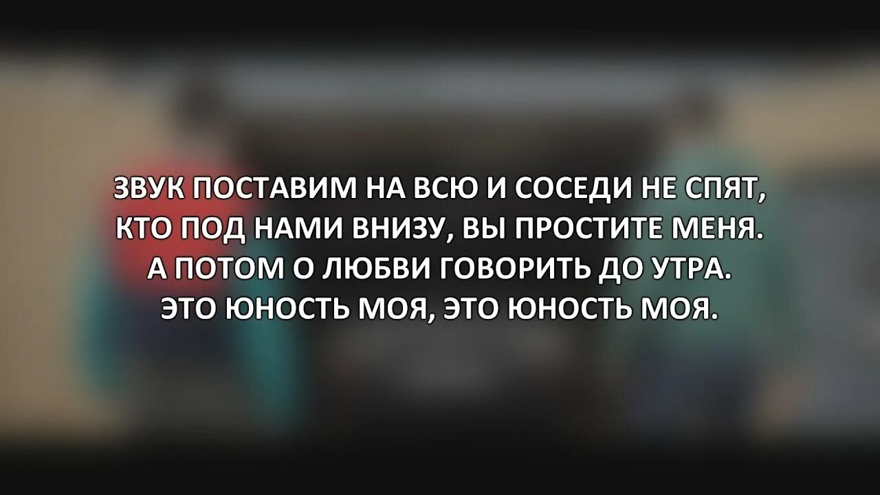 Юность текст. Текст песни Юность. Юность Dabro текст. Текст песни Юность добро. Песни соседи не спят вы простите