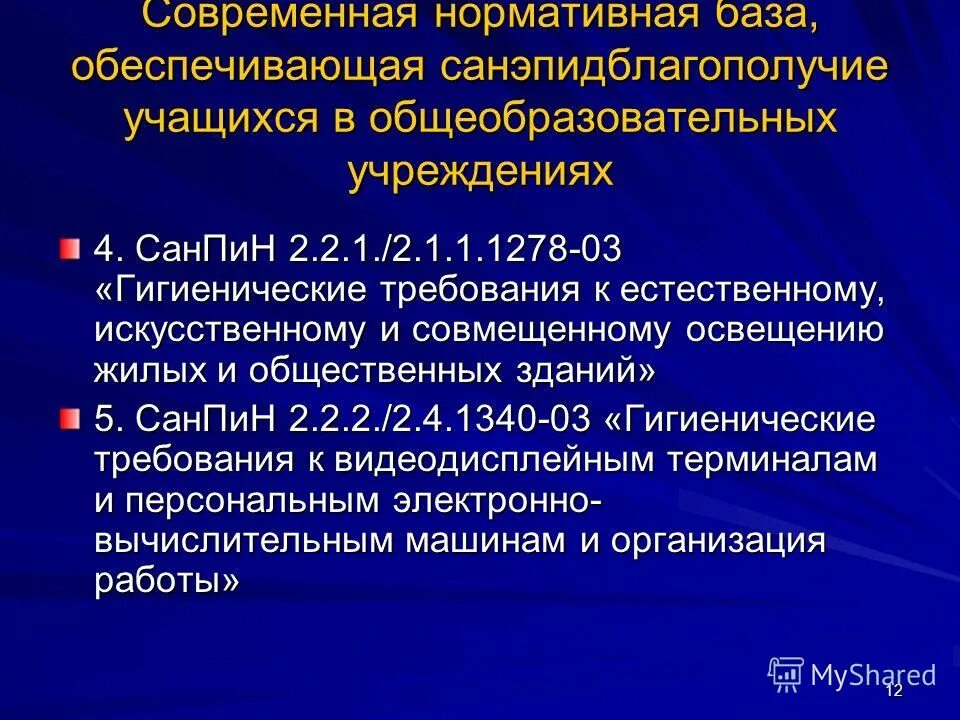 Гигиенический требования к естественному искусственному. Документ САНПИН 2.2.2/2.4.1340-03. Гигиенические требования к естественному и искусственному освещению. САНПИН 2.2.1/2.1.1.1278-03.