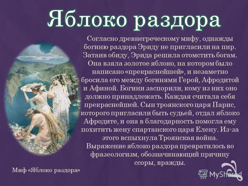 Фразеологизм раздора. Яблоко раздора миф древней Греции. Яблоко раздора миф кратко. Миф Греции про яблоко раздора. Золотое яблоко раздора миф древней Греции.