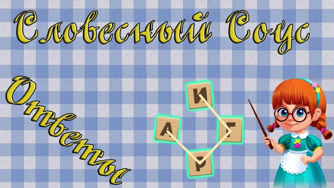 Игра словесный соус. Словесный соус игра ответы. Ответы Словесные игры. Игра словесный соус отгадки.