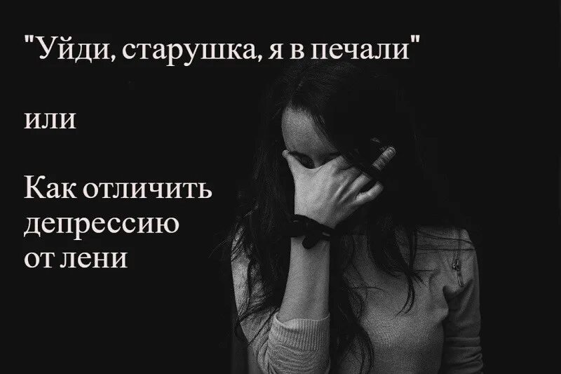 Как отличить депрессию. Депрессия от безделья. как отличить лень от депрессии.