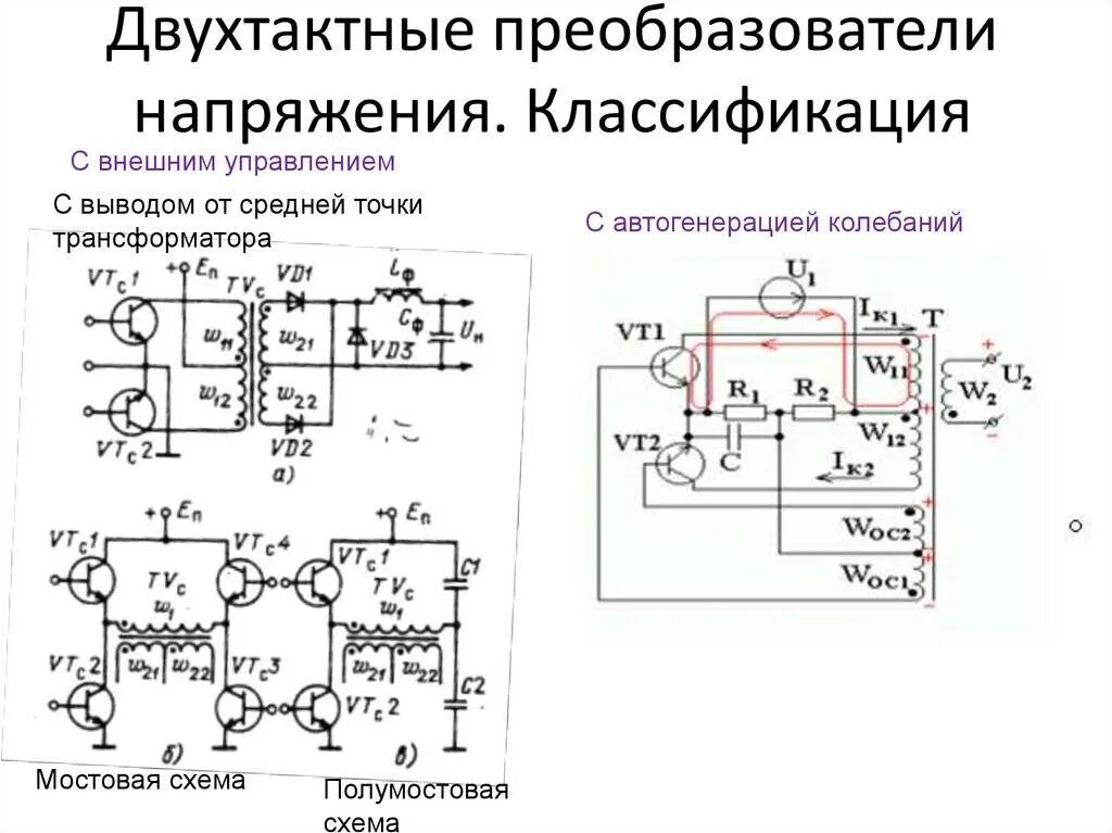 Двухтактный повышающий преобразователь схема. Схема двухтактного инвертора. Двухтактный преобразователь напряжения схема. Однотактный преобразователь напряжения принципиальная схема.