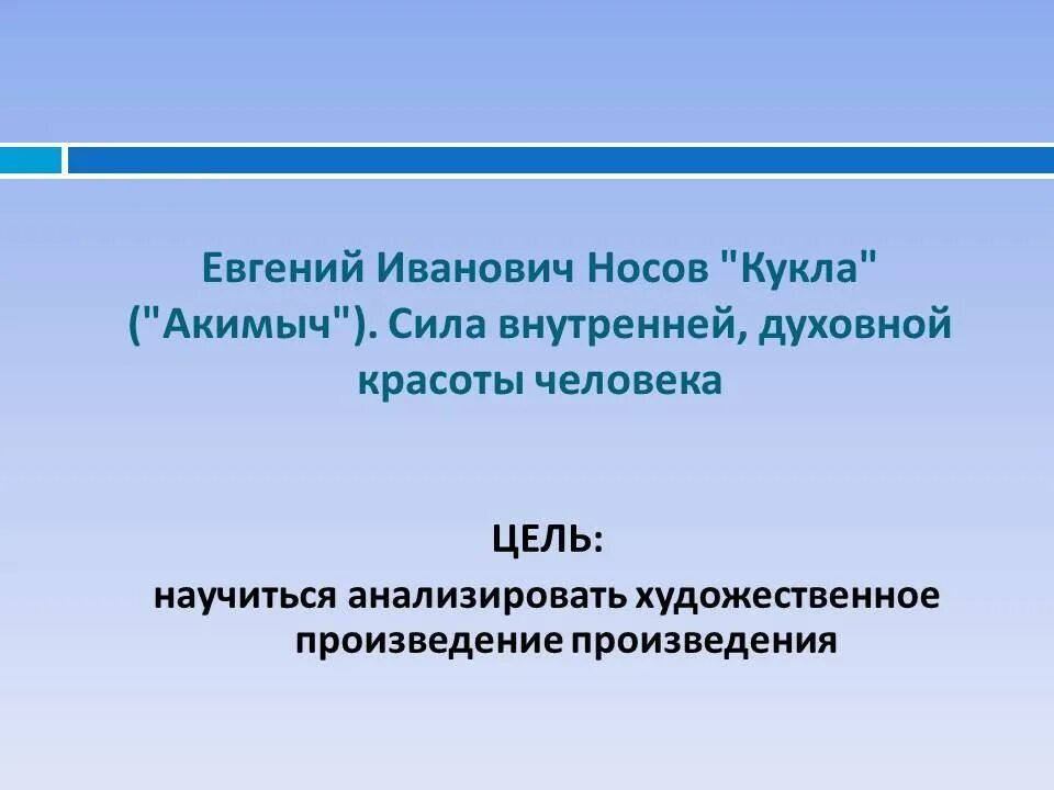 Нос проблемы произведения. Сила внутренней духовной красоты человека в рассказе кукла. Носов кукла Акимыч. Сила внутренней красоты человека в рассказе Носова кукла.