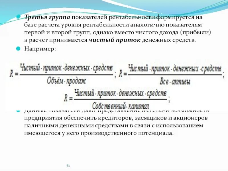 Коэффициенты денежной рентабельности. Показатели рентабельности. Группы показателей рентабельности. Две группы рентабельности. Показатель уровня доходности.