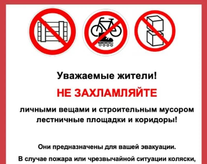 Объявление о запрете складирования вещей в подъезде. Образец объявления о захламлении мест общего пользования. Нельзя захламлять места общего пользования. Объявление о противопожарной безопасности в подъезде. Запрет в жилых помещениях